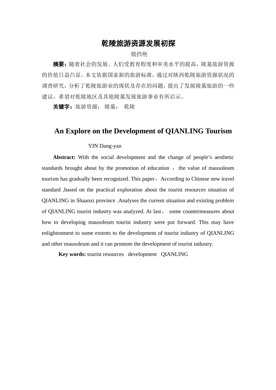 乾陵旅游资源发展初探_第1页