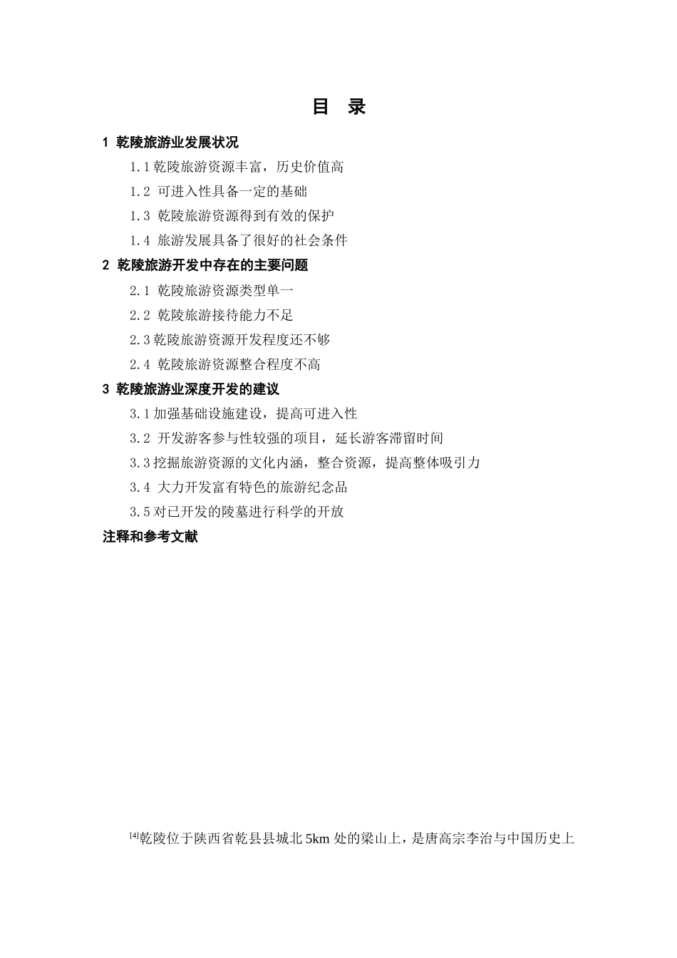 乾陵旅游资源发展初探_第2页