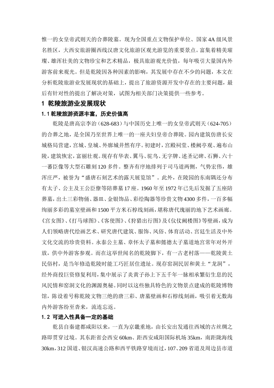 乾陵旅游资源发展初探_第3页