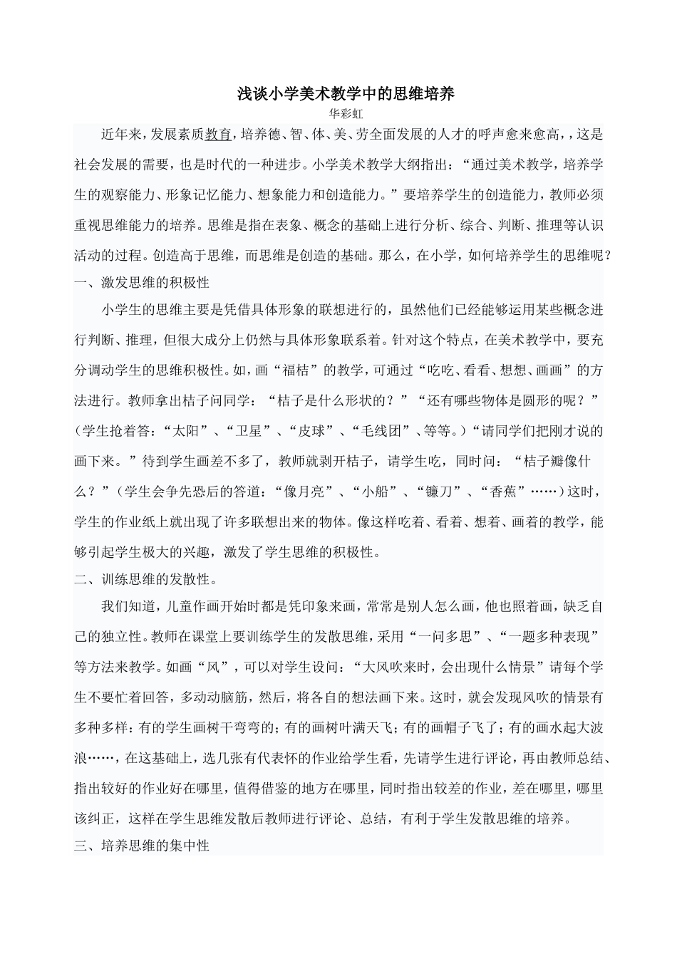 浅谈小学美术教学在的思维培养_第1页