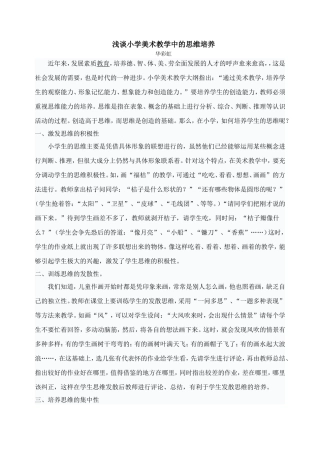 浅谈小学美术教学在的思维培养