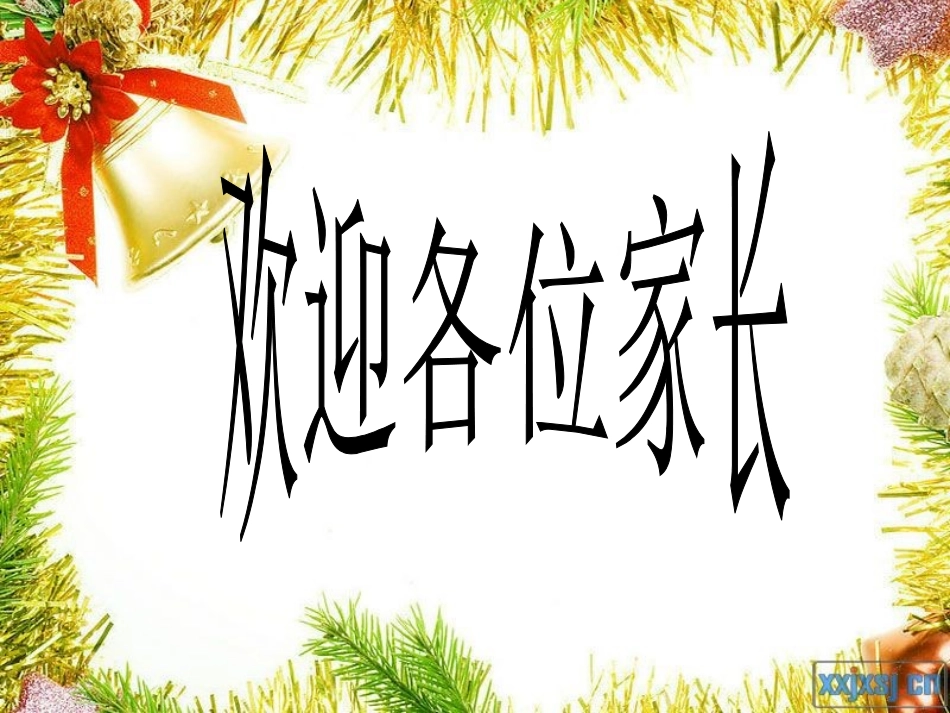 小学一年级家长会PPT课件1[1]白_第2页