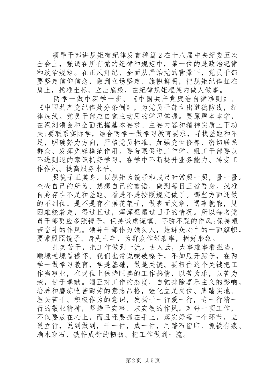 领导干部讲规矩有纪律发言稿_第2页