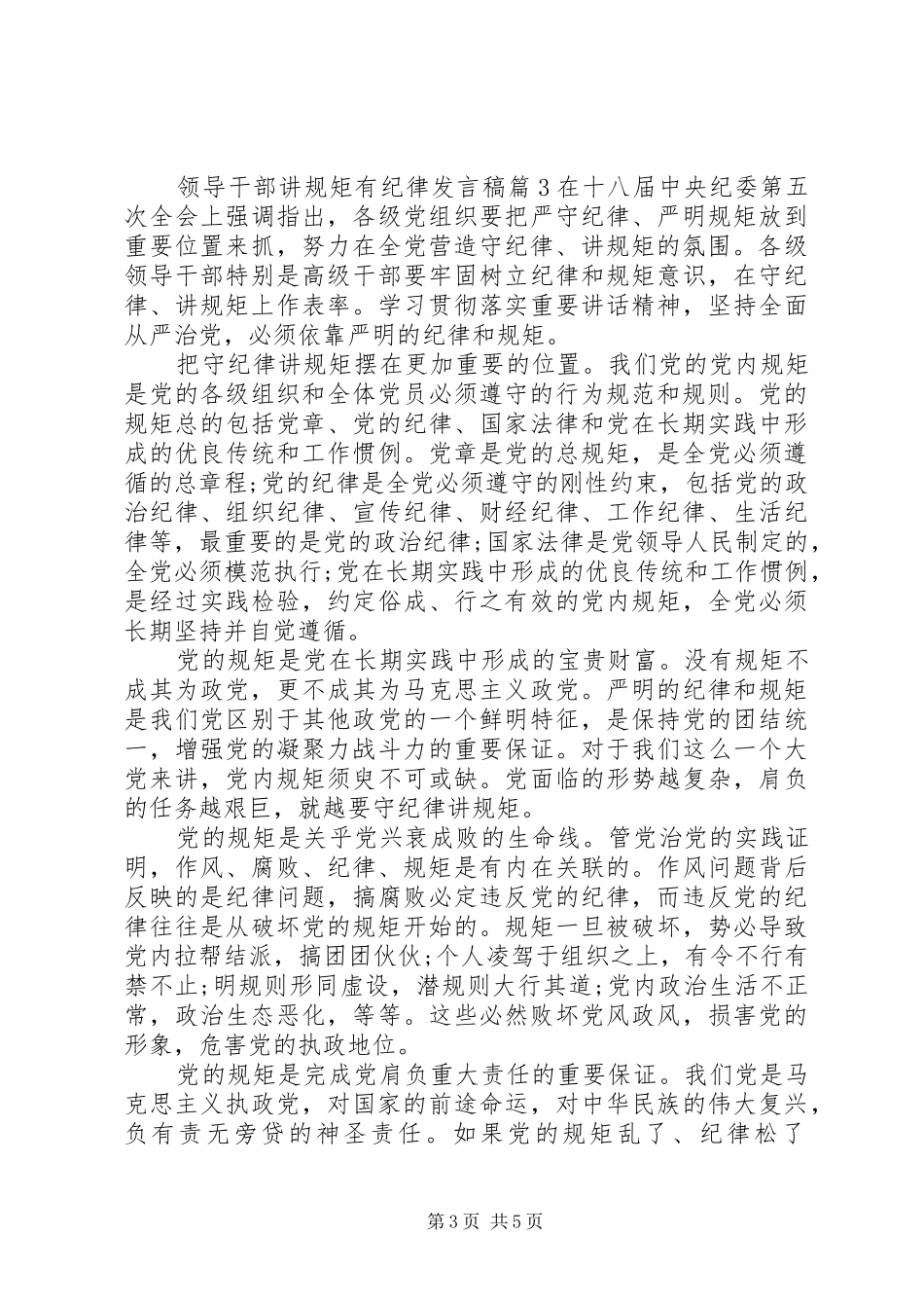 领导干部讲规矩有纪律发言稿_第3页