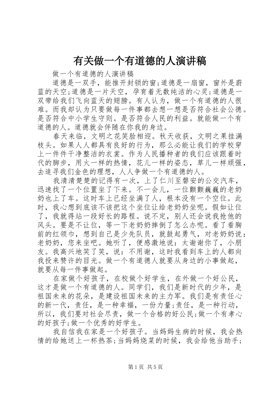 有关做一个有道德的人演讲稿_第1页