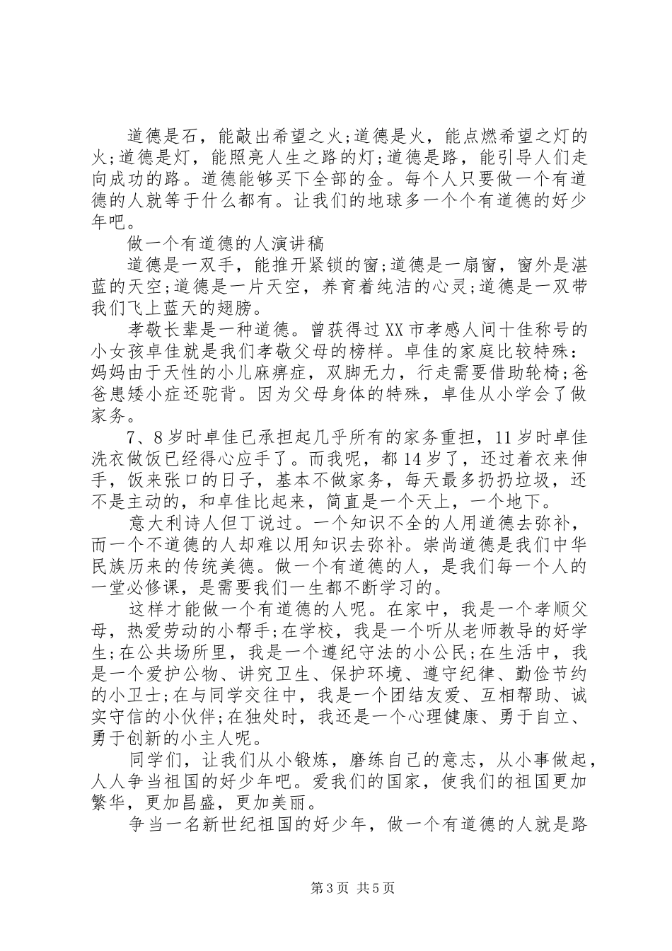 有关做一个有道德的人演讲稿_第3页