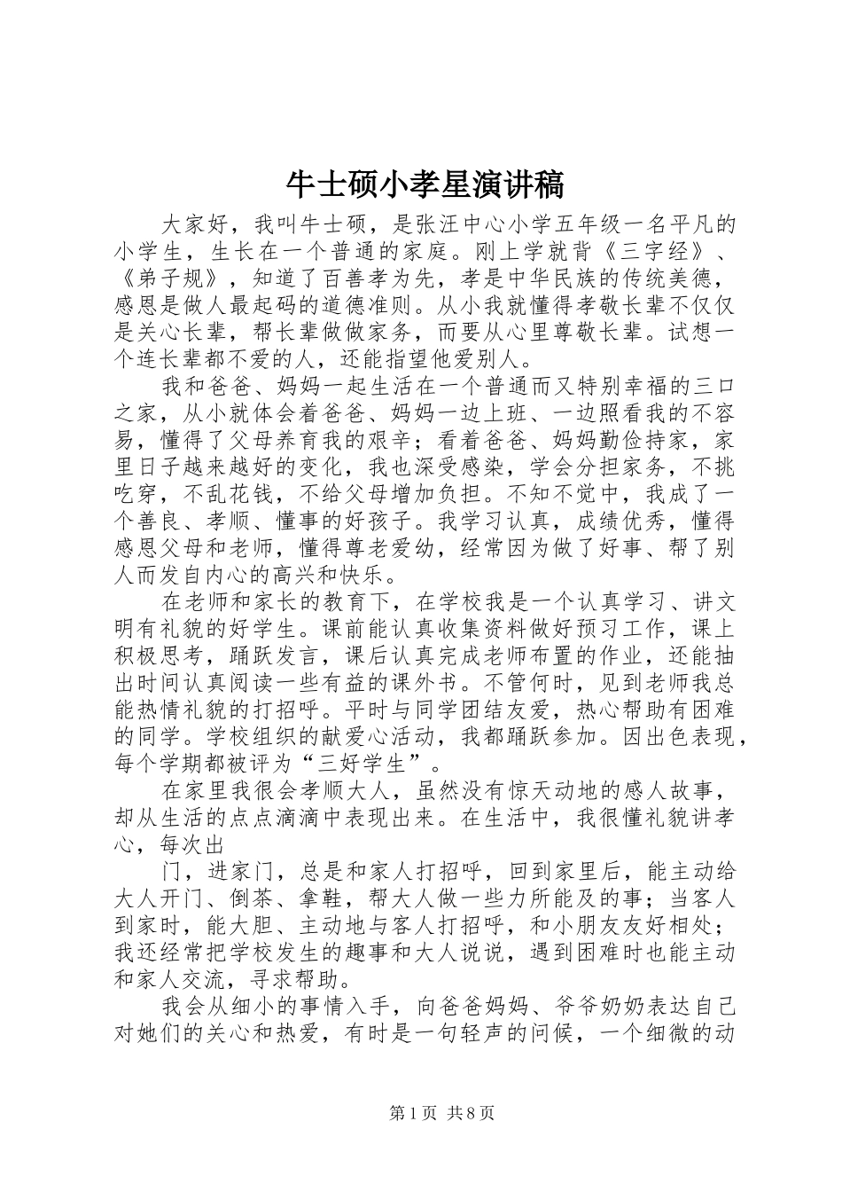 牛士硕小孝星演讲稿_第1页