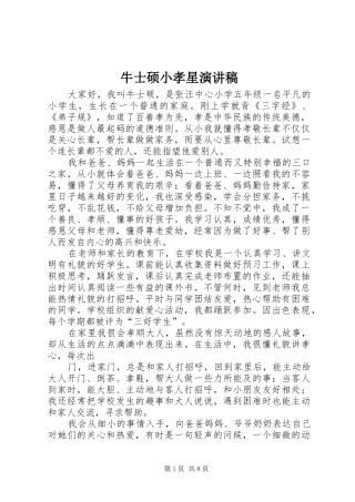 牛士硕小孝星演讲稿
