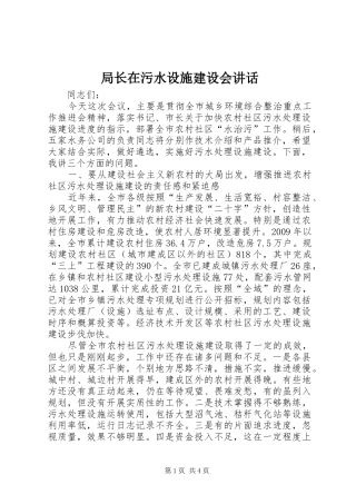 局长在污水设施建设会讲话