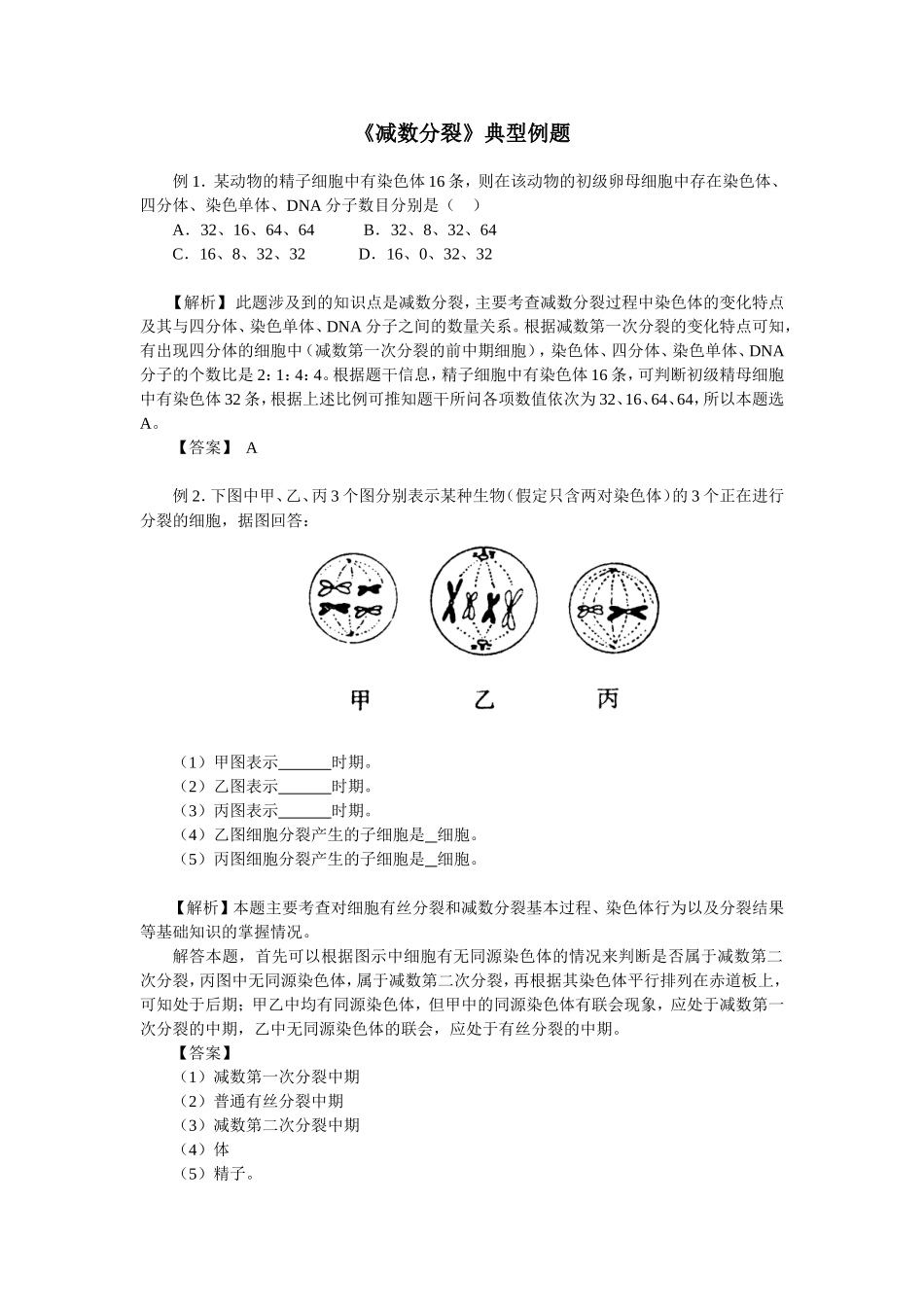 《减数分裂》典型例题_第1页