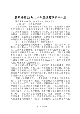 县司法局XX年上半年总结及下半年计划