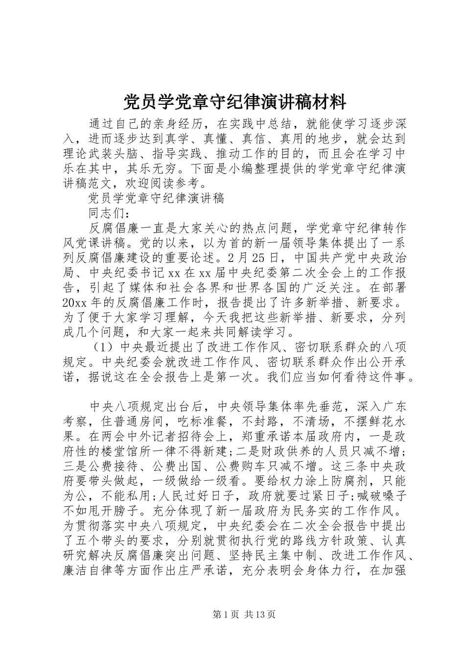 党员学党章守纪律演讲稿材料_第1页