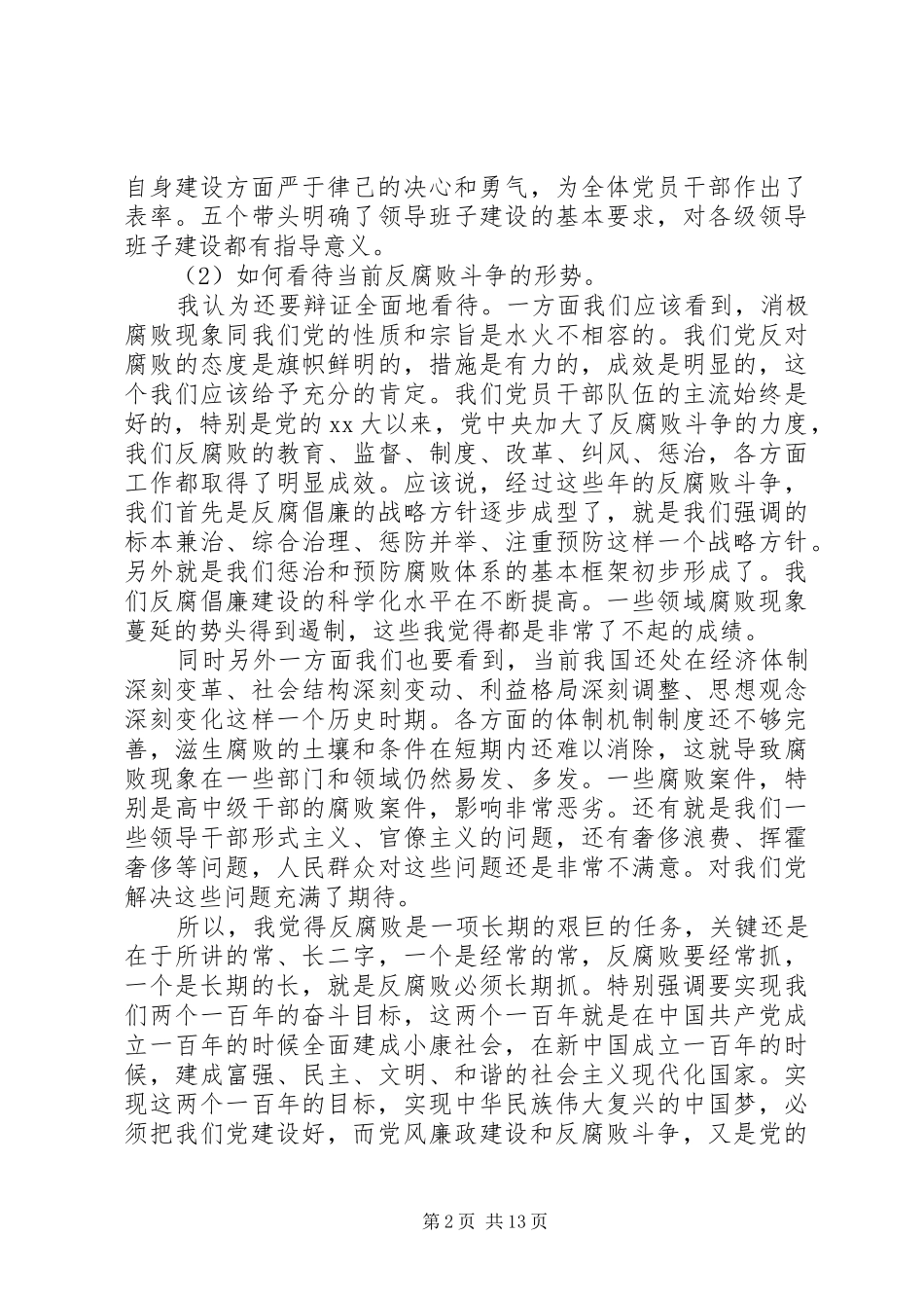 党员学党章守纪律演讲稿材料_第2页