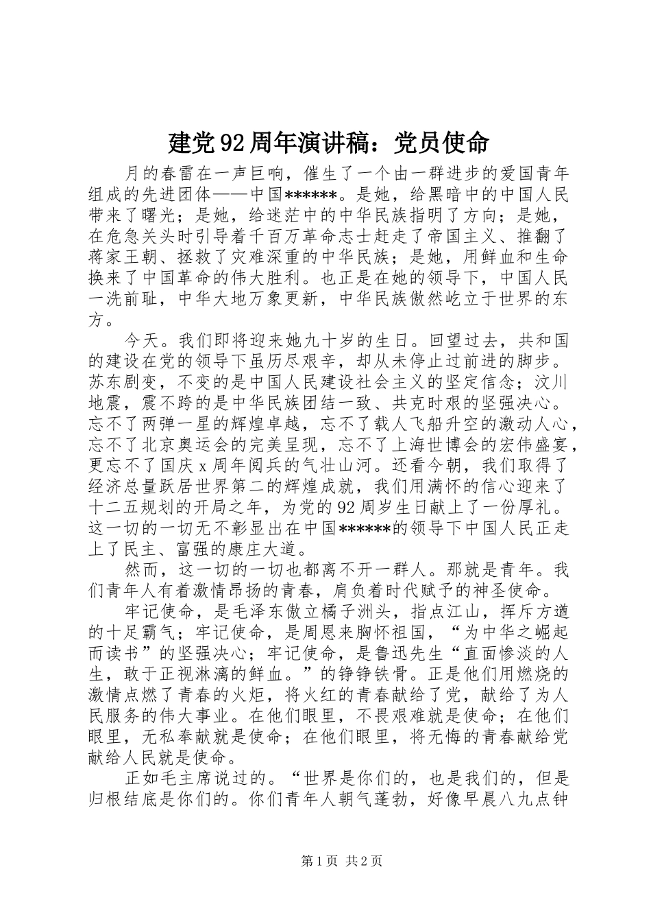建党92周年演讲稿：党员使命_第1页