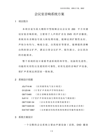 中型会议室音响系统设计方案