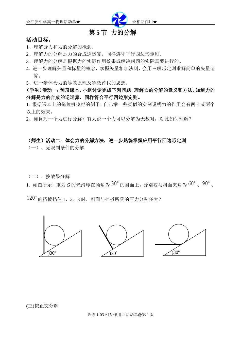 力的分解活动单20111014_第1页