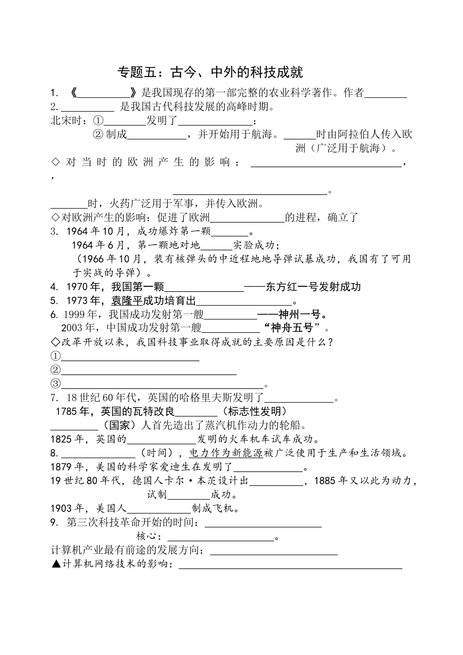 古今、中外科技的成就--专题五_第1页
