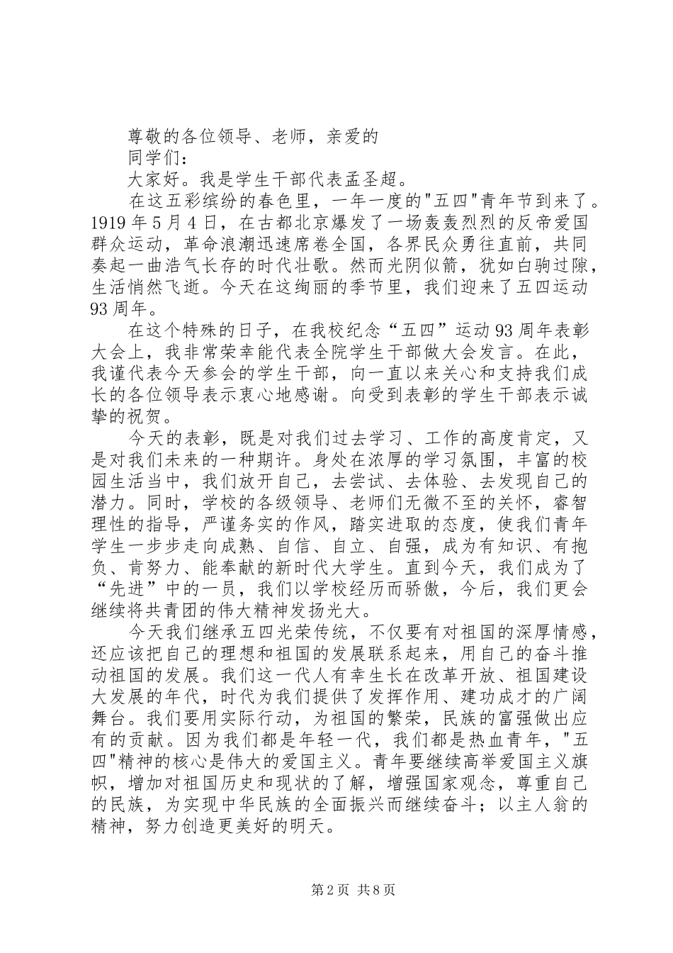 五四表彰大会发言稿五篇_第2页