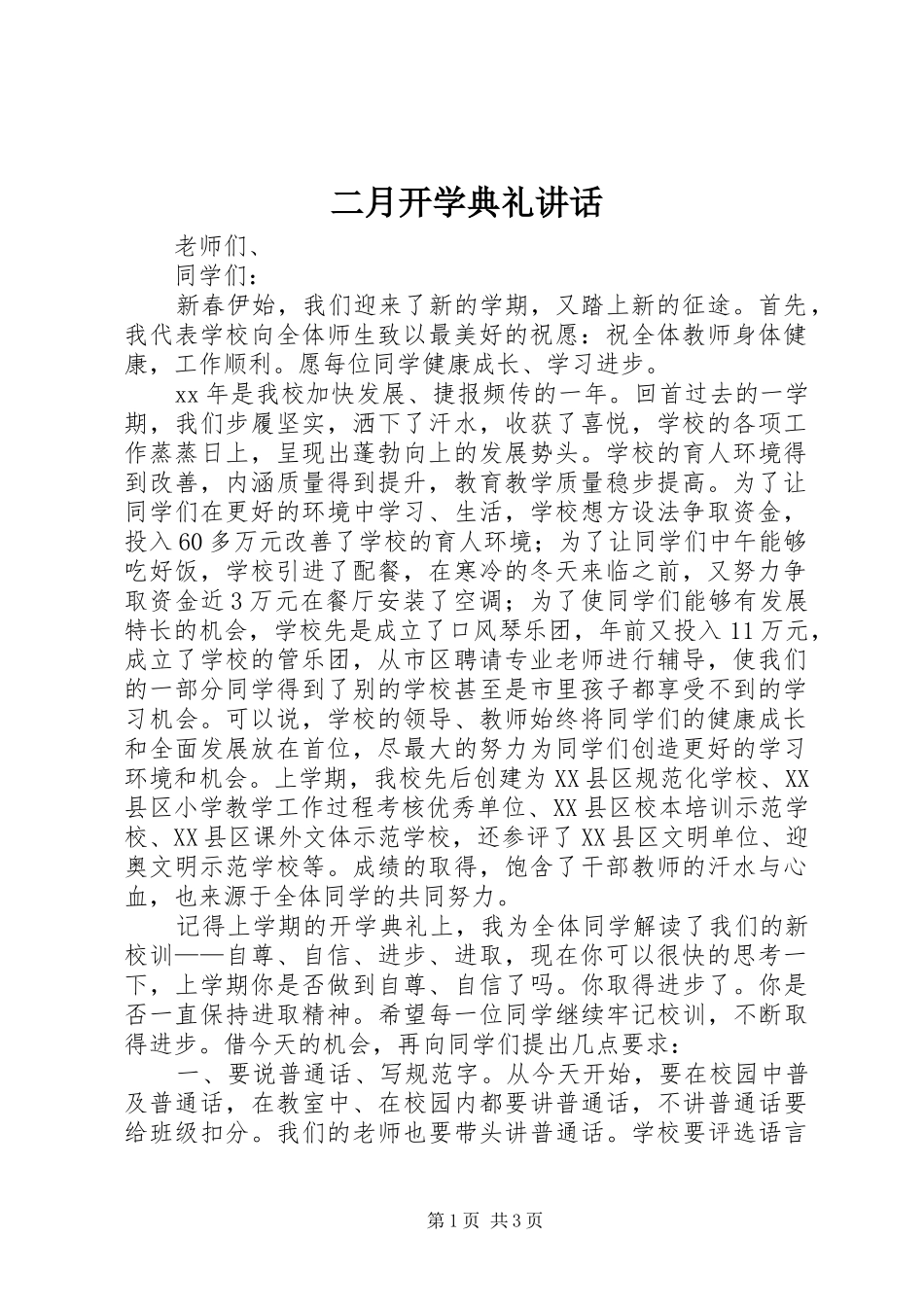 二月开学典礼讲话_第1页