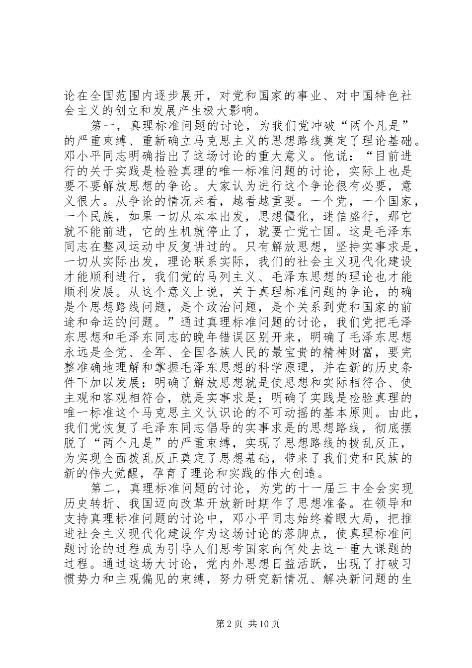 纪念真理标准问题的讨论30周年座谈会上的讲话_第2页