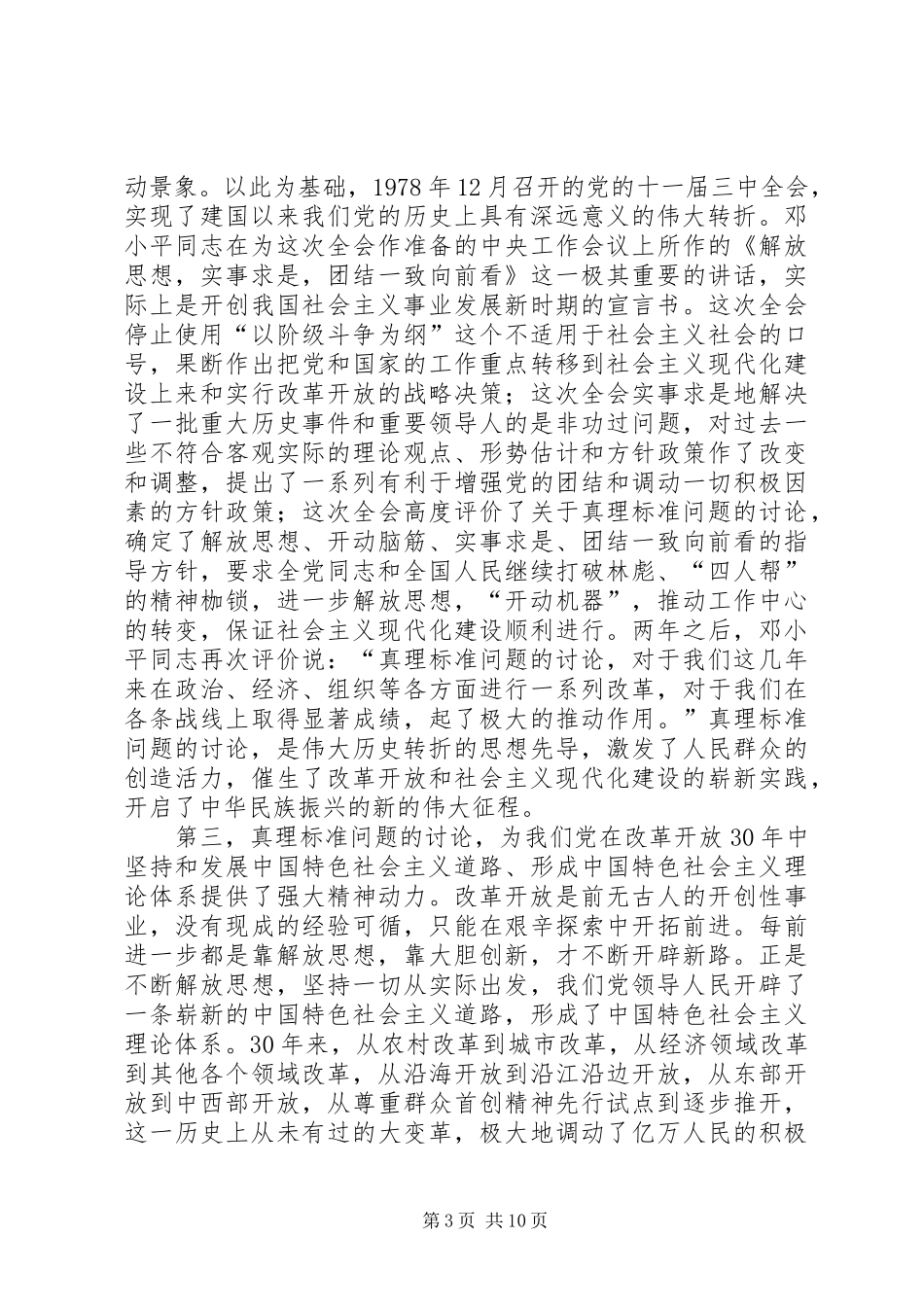 纪念真理标准问题的讨论30周年座谈会上的讲话_第3页