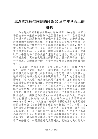纪念真理标准问题的讨论30周年座谈会上的讲话