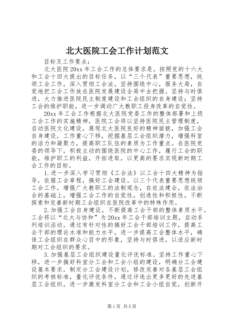 北大医院工会工作计划范文_第1页