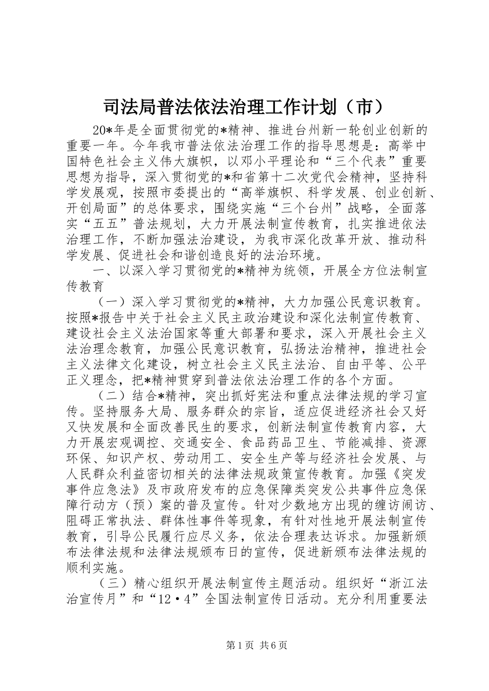 司法局普法依法治理工作计划（市）_第1页