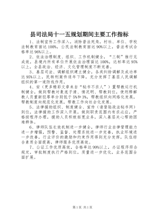 县司法局十一五规划期间主要工作指标_1
