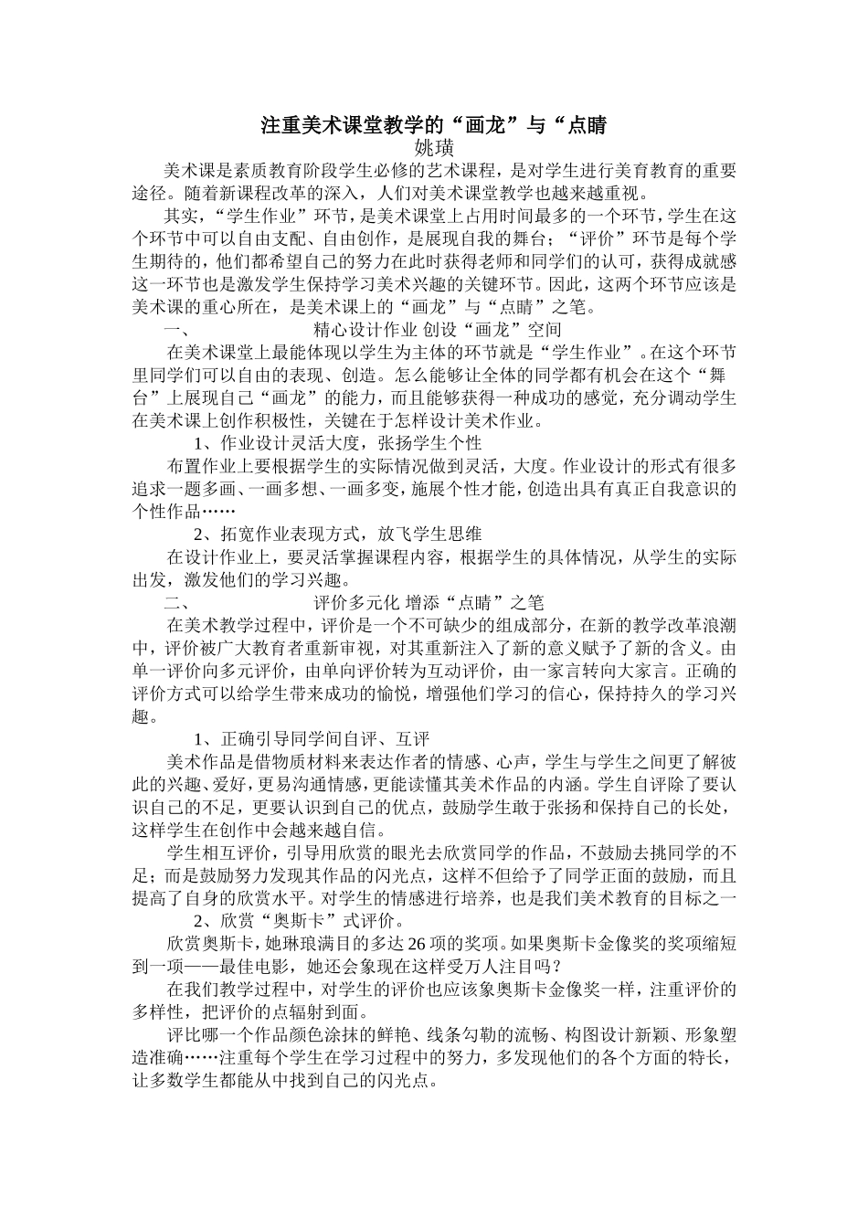 注重美术课堂教学的“画龙”与“点睛”_第1页