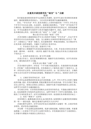 注重美术课堂教学的“画龙”与“点睛”