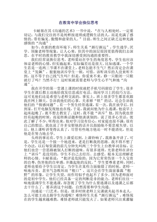 在教育中学会换位思考MicrosoftOfficeWord97-2003文档