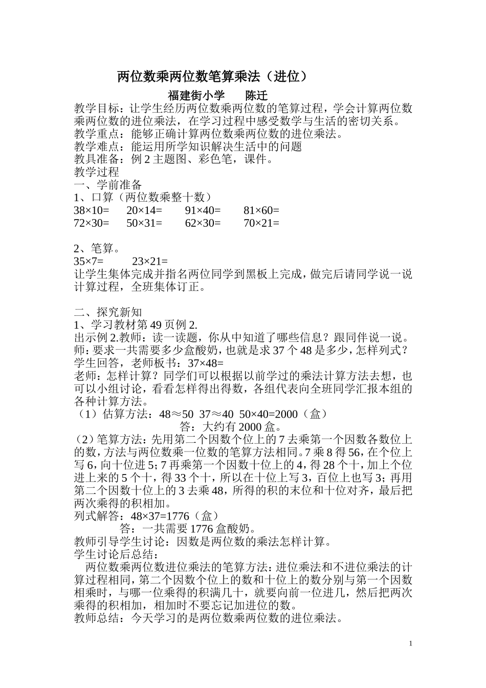 两位数乘两位数笔算乘法(陈迁）_第1页