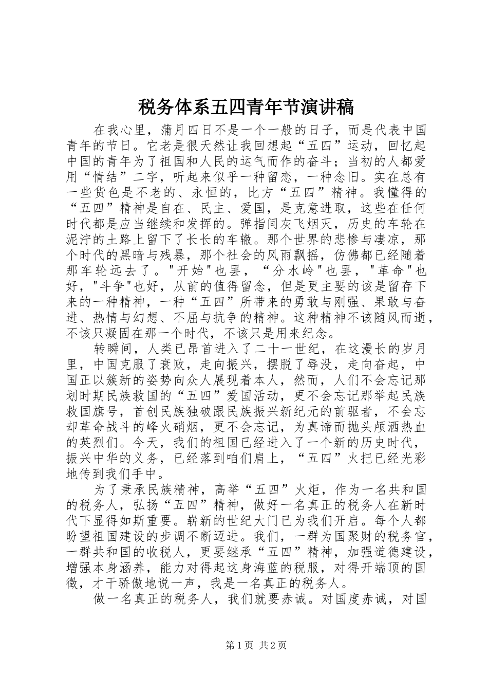 税务体系五四青年节演讲稿_第1页