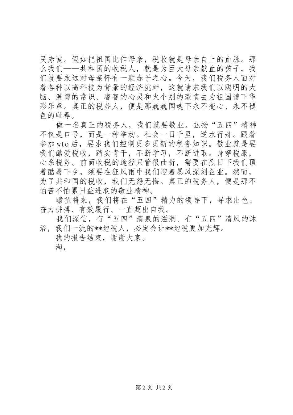 税务体系五四青年节演讲稿_第2页