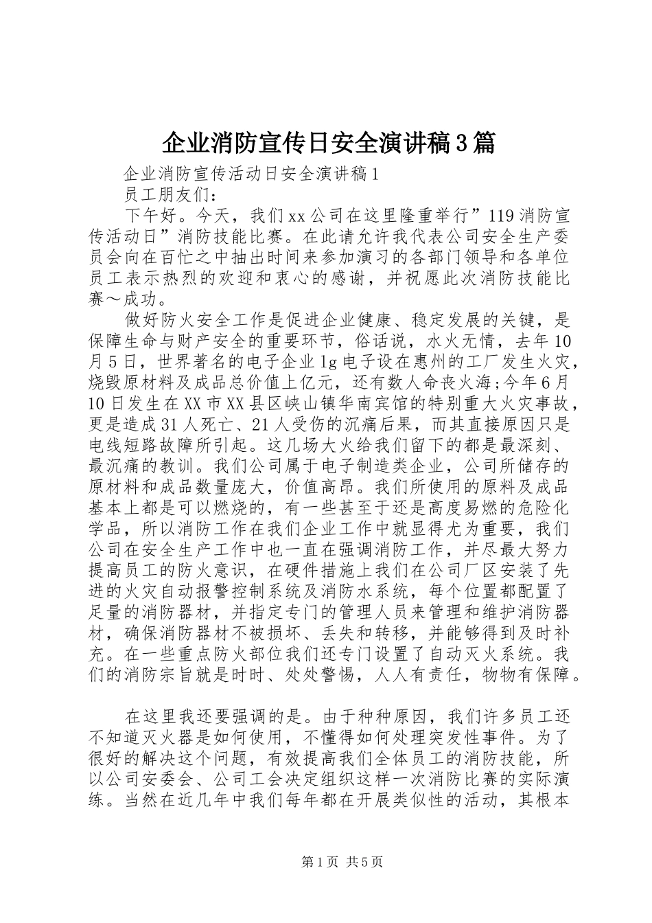 企业消防宣传日安全演讲稿3篇_第1页