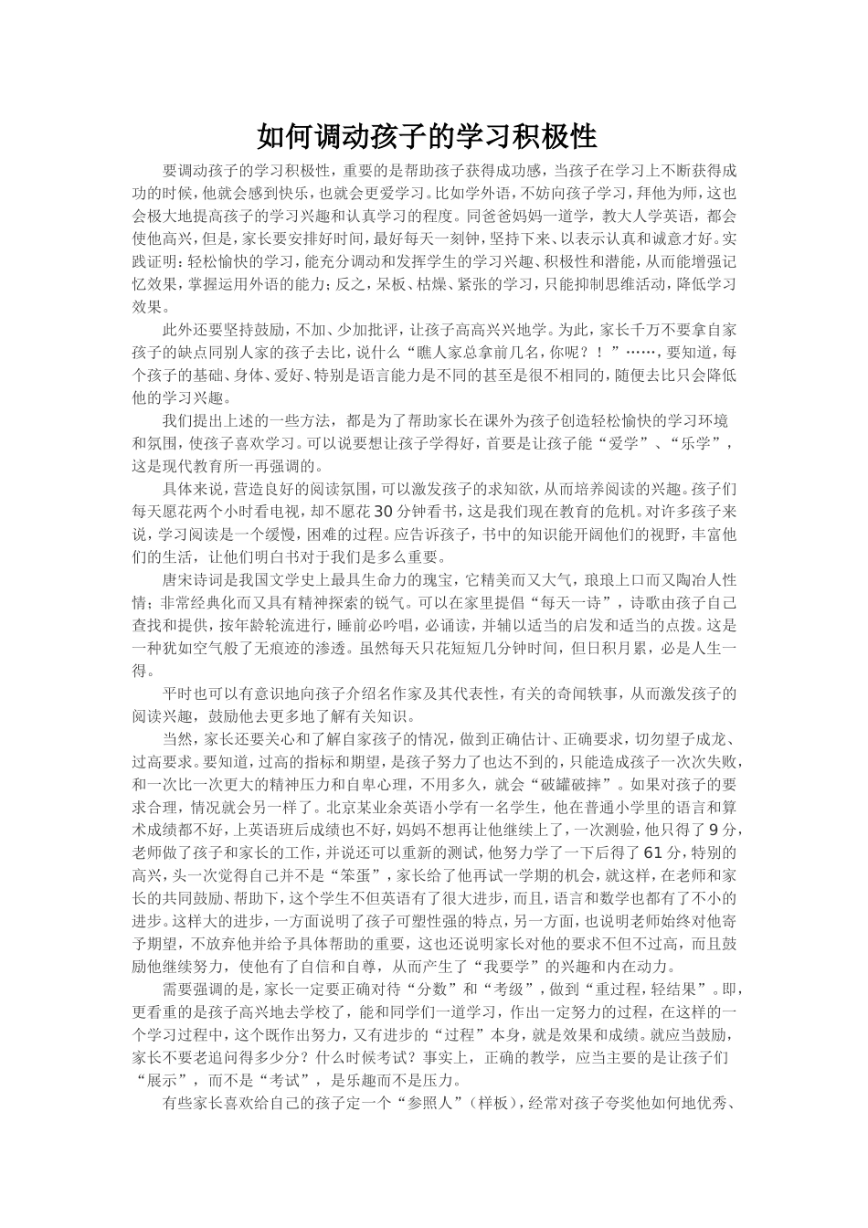 如何调动孩子的学习积极性_第1页