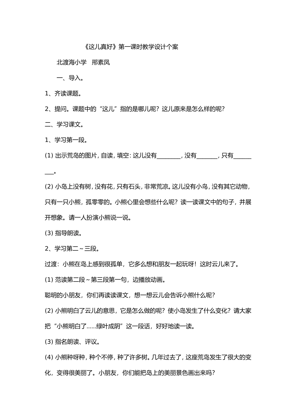 《这儿真好》第二课时教学设计个案_第1页