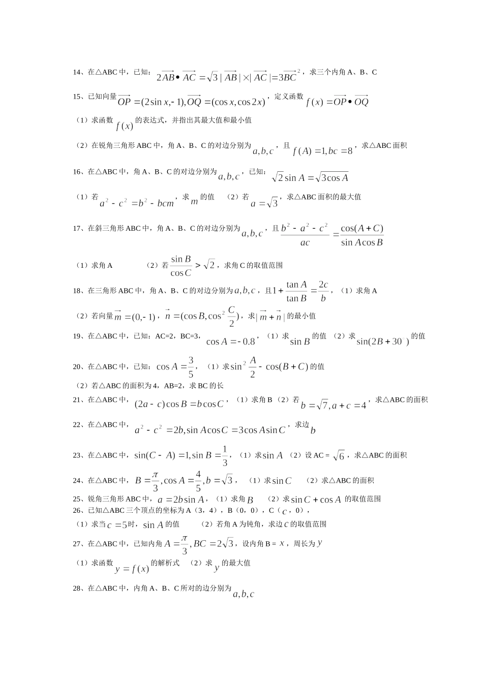 正弦定理、余弦定理、面积公式练习题_第2页