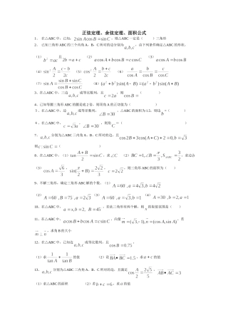 正弦定理、余弦定理、面积公式练习题