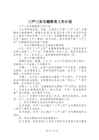 三严三实专题教育工作计划