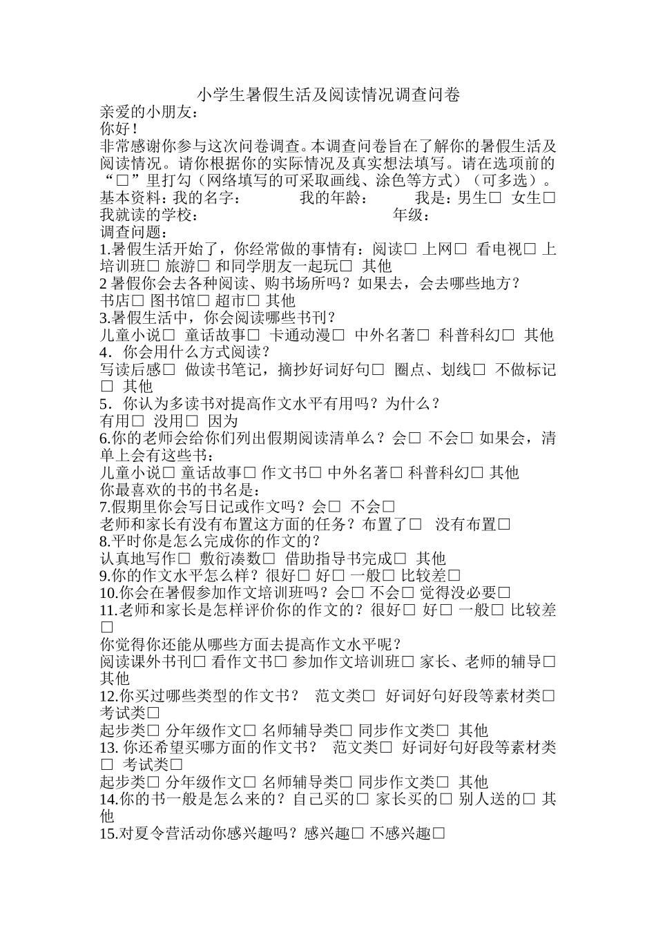 小学生暑假生活及阅读情况调查问卷_第1页