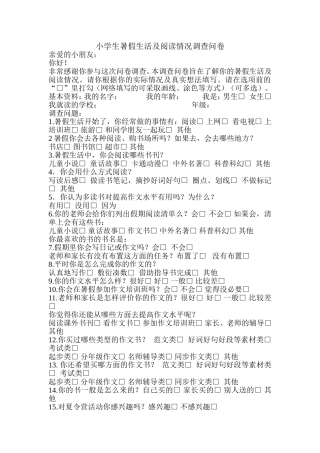 小学生暑假生活及阅读情况调查问卷