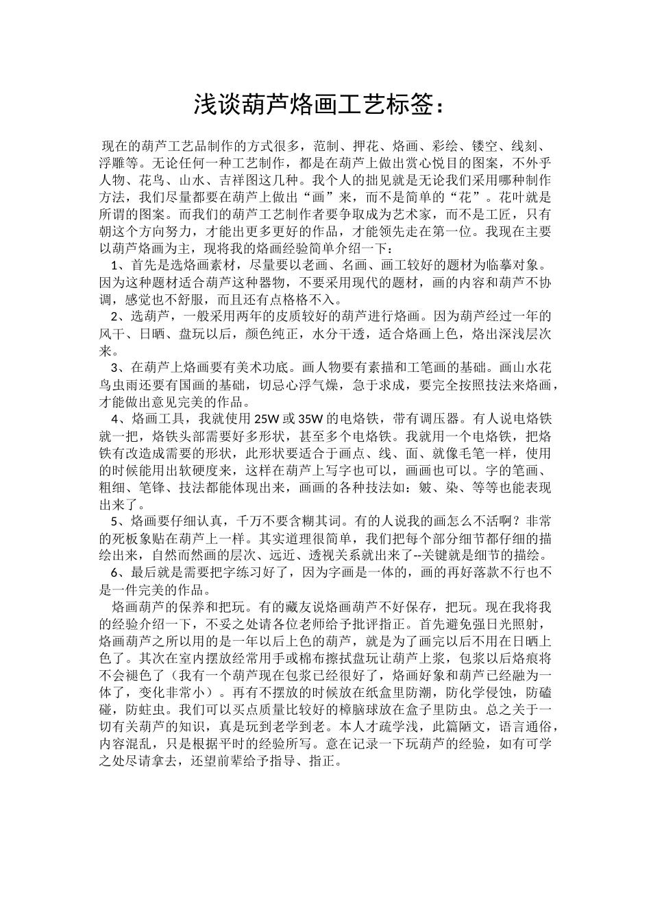 浅谈葫芦烙画工艺标签_第1页