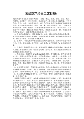 浅谈葫芦烙画工艺标签