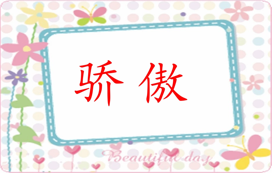 我为你骄傲课件 _第1页