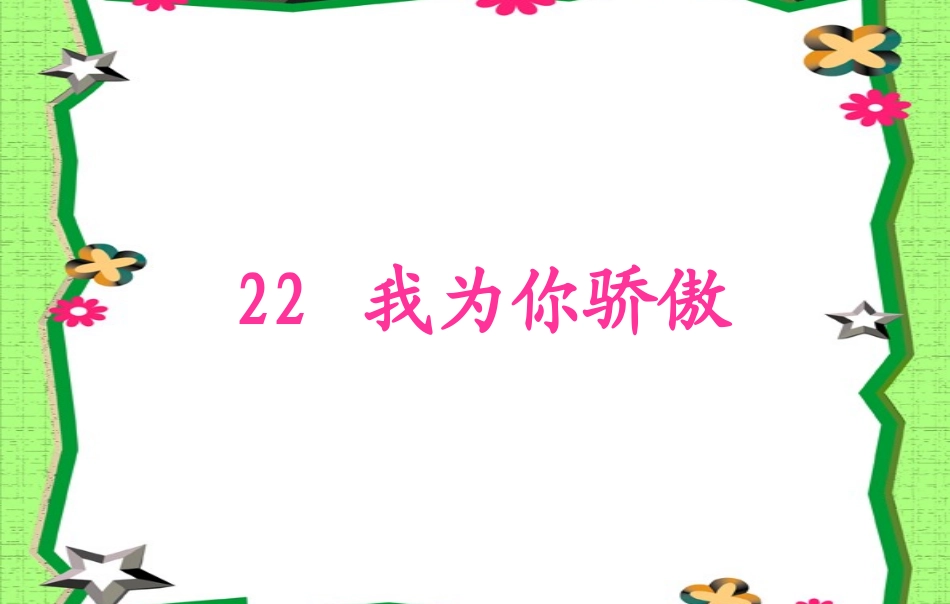 我为你骄傲课件 _第3页