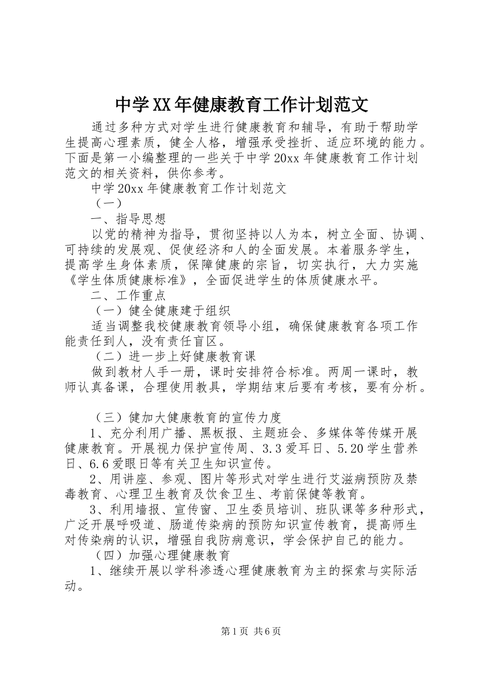 中学XX年健康教育工作计划范文_第1页