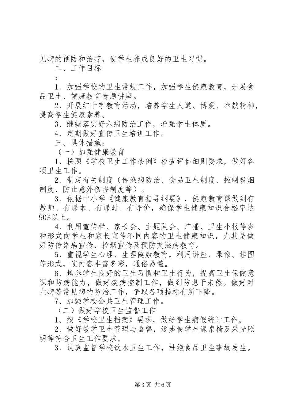 中学XX年健康教育工作计划范文_第3页