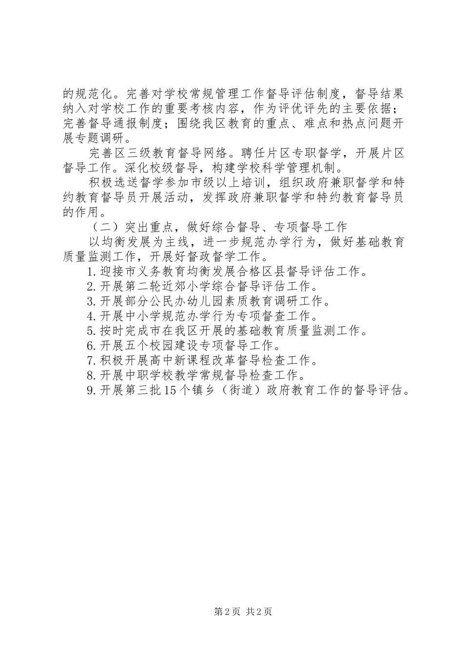 XX年教育督导监测管理工作计划_第2页